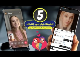 افضل تطبيقات التعارف و الزواج مع الاجنبيات شات و فيديو مجانا بدون اشتراك 5 تطبيقات تستحق التجربة