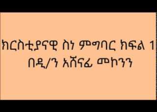  ክርስቲያናዊ ስነ ምግባር ክፍል1 በዲ ን አሸናፊ መኮንን Deacon Ashenafi Mekonnen Kiristyanawi Senemigbar Part 1
