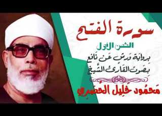  الثمن الأول 1 سورة الفتح رواية ورش القارئ محمود خليل الحصري