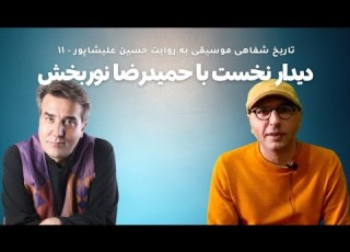  خاطرات موسیقی روایت اولین دیدار با حمیدرضا نوربخش روایت ۱۱