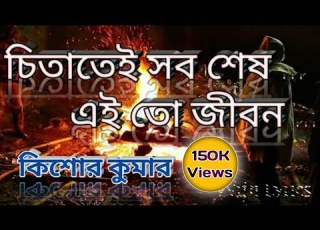  Chitatei Sob Shesh Song With Lyrics Kishor Kumar চ ত ত ই সব শ ষ