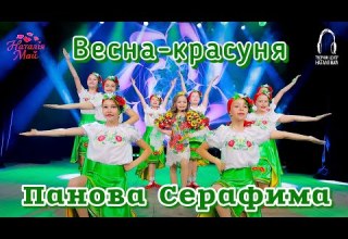 Панова Серафима Весна красуня ПРЕМ ЄРА