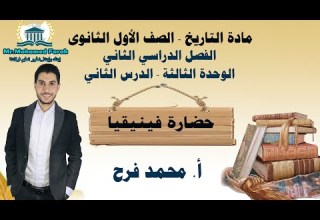 مادة التاريخ الصف الأول الثانوي الترم الثاني حضارة فينيقيا 2022