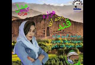 آهنگ جدید هزارگی از گیسو هزاره لایک سبسکرایب یادتان نرود دلربا مالستان