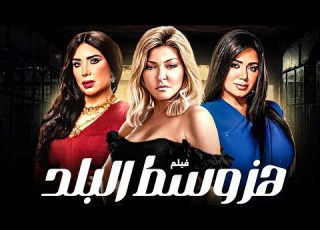 حصريا فيلم المتعه 2025 هز وسط البلد بطوله علا غانم رانيا يوسف