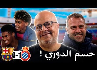  برشلونة ولقب الدوري مسألة وقت شكرا الجنرال فليك وشكرا لافضل لاعب في العالم لامين يامال