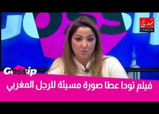 فيلم تودا كان أقل من المتوقع وعطا صورة مسيئة للرجل المغربي