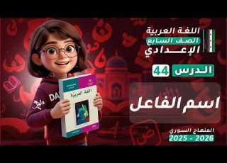  اسم الفاعل بسهولة الصياغة والمعنى مع تطبيقات الدرس 44 الصف السابع المنهاج السوري
