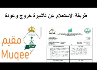 طريقة الاستعلام عن تاشيرة الخروج والعودة منصة مقيم
