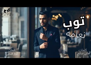 اغنيه توب نعامه حب طيب نظلمة هتسمع اغنية عن الفرق هتخطف مشاعرك معاها اغنيه 2026 كرم فتحي
