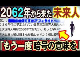 2ch不思議体験 暗号 W の意味 3 11を的中させた未来人が改めて警告する 予言に隠された真意とは 第3次世界大戦 2026 都市伝説 スレゆっくり解説