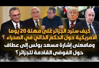 كيف سترد الجزائر على مهلة 20 يوما الأمريكية حول الحكم الذاتي في الصحراء المغربية