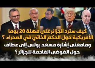 كيف سترد الجزائر على مهلة 20 يوما الأمريكية حول الحكم الذاتي في الصحراء المغربية