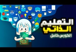 كيف تتعلم أي شي التعليم الذاتي