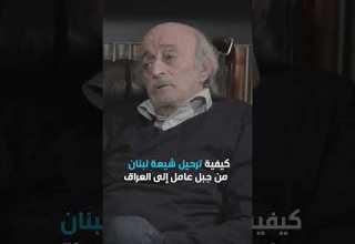 هل يخشى جنبلاط ترحيل شيعة لبنان من جبل عامل إلى العراق