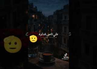  غلطه بي غلطه اديني بتعلم