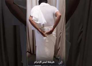  كيف تلبس إحرام الحج أو العمرة دليل عملي خطوة بخطوة