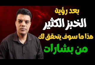 بعد رؤية الخبز الكثير في المنام هذا ما سوف يتحقق لك من بشارات تفسير حلم الخبز الكثير