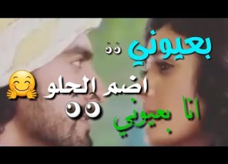 بعيوني اضم الحلو انا بعيوني