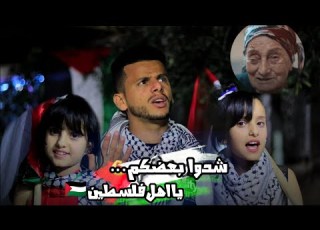 شدو بعضكم يا اهل فلسطين دويتو جميل نصر رضوان جنى وحلا