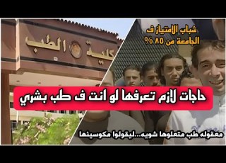 اتخرجت من كلية الطب حاجات كان لازم اعرفها قبل ما ادخل الكلية