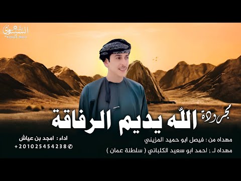 مجرودة الله يديم الرفاقة امجد بن عياش 2025
