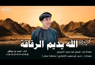 مجرودة الله يديم الرفاقة امجد بن عياش 2025