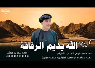مجرودة الله يديم الرفاقة امجد بن عياش 2025