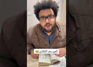 العيد بعد التلاتين حوده التنين عيد Eid Eidmubarak