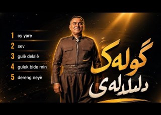  أغاني هوزان دينو Ji Stranên Herî Xwes Hozan Dino