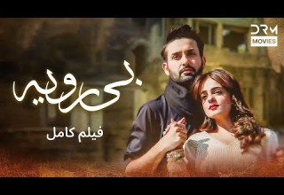 بی رویه فلم ڈبل فارسی داستان احساسی Pakistanidubbed فارسی Movies