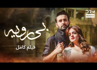 بی رویه فلم ڈبل فارسی داستان احساسی Pakistanidubbed فارسی Movies
