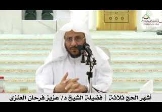 أشهر الحج ثلاثة فضيلة الشيخ د عزيز فرحان العنزي