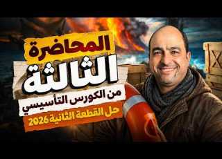  المحاضرة الثالثة من الكورس التأسيسية وحل القطعة الثانية من امتحان 2026 دور اول ثانوية عامة