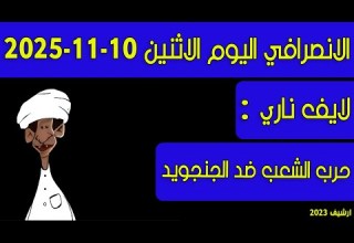الانصرافي اليوم حرب الشعب ضد الجنجويد