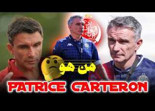 من هو باتريس كارتيرون مدرب الوداد الجديد الايجابيات و السلبيات Patrice Carteron