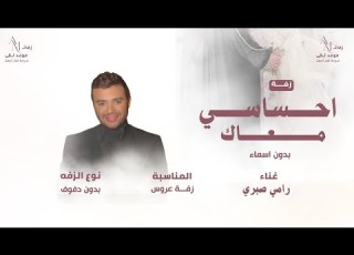 احساسي معاك رامي صبري زفات بدون موسيقی
