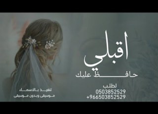  زفة عروس باسم خديجه 2024 اقبلي حافظ عليك ماجد المهندس تنفيذ بالاسماء