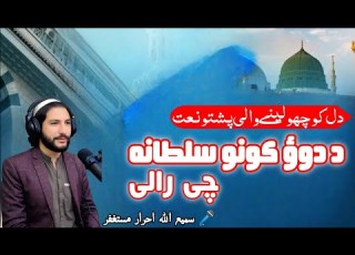 New Heart Touching Naat Pashto Da Daww Konu Sultana New Naat Sharif Sami Ullah Mustghfir