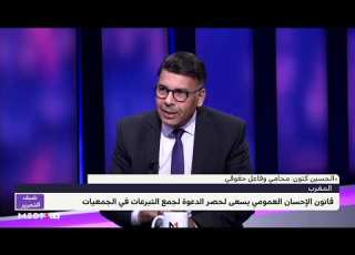 ضيف التحرير كنون يبرز أهمية القانون المنظم لـ الإحسان العمومي