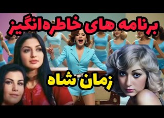 اجرای خاطره انگیزبرنامه های تلویزیون تماشای خاطرات با شوی رنگارنگ و هنرمندان محبوب دهه ۵۰