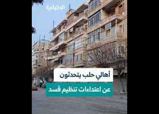  أهالي حي الميدان بمدينة حلب يتحدثون للإخبارية عن اعتداءات تنظيم قسد على الأحياء السكنية