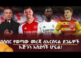  በሰበር የወጣው መረጃ ለአርሰናል ደጋፊዎች እጅጉን አስደሳች ሆኗል