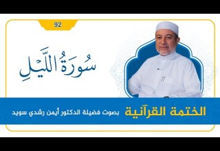 سورة الليل د أيمن سويد القراءة المنهجية