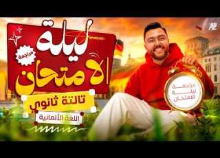 مراجعة ليلة الامتحان الماني تالتة ثانوي 2026 اقوى مراجعة على الجرامر بالكامل هير احمد ثروت