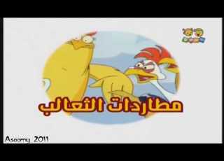 شارة مطاردات الثعالب قناة بسمة للاطفال