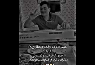 همیشه برای داشته هایت شکر کن