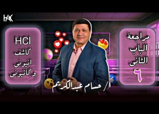  مراجعة ليالي الامتحان للثانوية العامة الباب الثاني كبسولة 6 HCl كاشف انيوني وكاتيوني