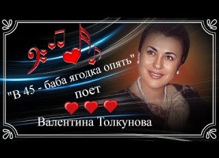  Валентина Толкунова В 45 баба ягодка опять