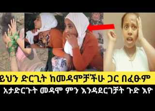 ቤሩት ሳኡዴ ይህን ድርጊት ከመዳሞቻችሁ ጋር በፈፁም አታድርጉት መዳሞ ምን እንዳደርገቻት ጉድ እዮ